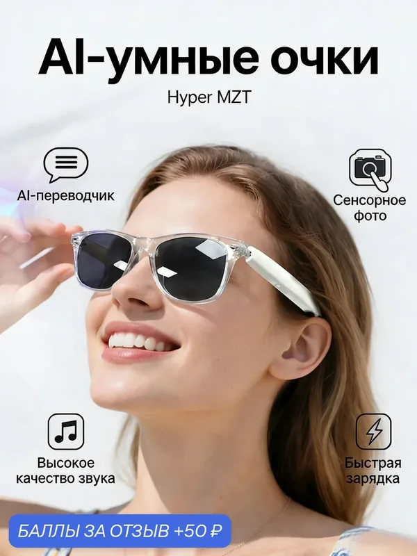 Hyper MZT Умные очки с AI-переводом 100+ языков, Bluetooth 5.4, защитой от синего и ультрафиолета, быстрой зарядкой — 50 баллов за отзыв Яндекс Маркет