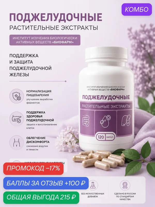 БАД. Капсулы с сухими растительными экстрактами-Для поджелудочной железы 120 шт — ИНСТИТУТ ИЗУЧЕНИЯ БИОЛОГИЧЕСКИ АКТИВНЫХ ВЕЩЕСТВ БИОФАРМ, промокод и 100 баллов за отзыв Яндекс Маркет