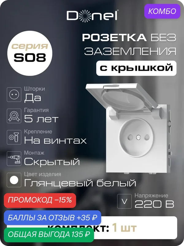 Розетка без заземления со шторками и с крышкой 16А 250В IP20, на винтах, цвет глянцевый белый, серия S08, Donel — Donel, промокод и 35 баллов за отзыв Яндекс Маркет