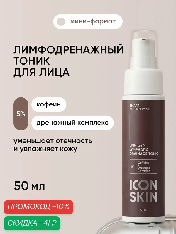 Тоник для лица лимфодренажный SKIN GYM ICON SKIN, объем 50 мл — Icon Skin, скидка по промокоду Яндекс Маркет