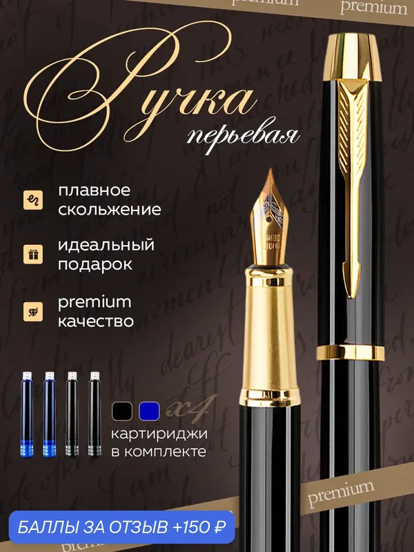 Подарочная перьевая ручка с запасными картриджами, металлический футляр — 150 баллов за отзыв Яндекс Маркет
