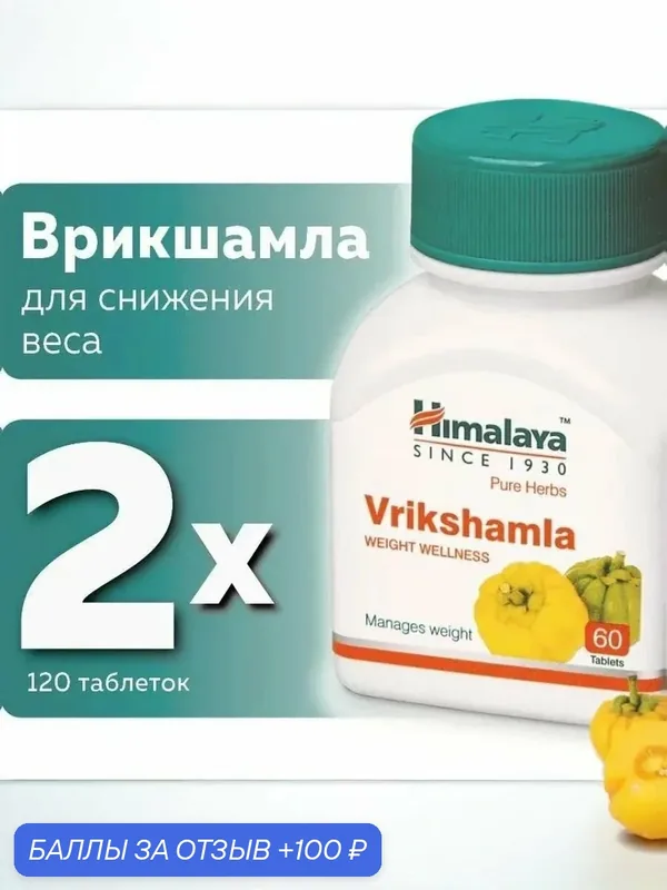 Врикшамла (Vrikshamla Himalaya) для для похудения, 2шт по 60 таб. — Himalaya, 100 баллов за отзыв Яндекс Маркет