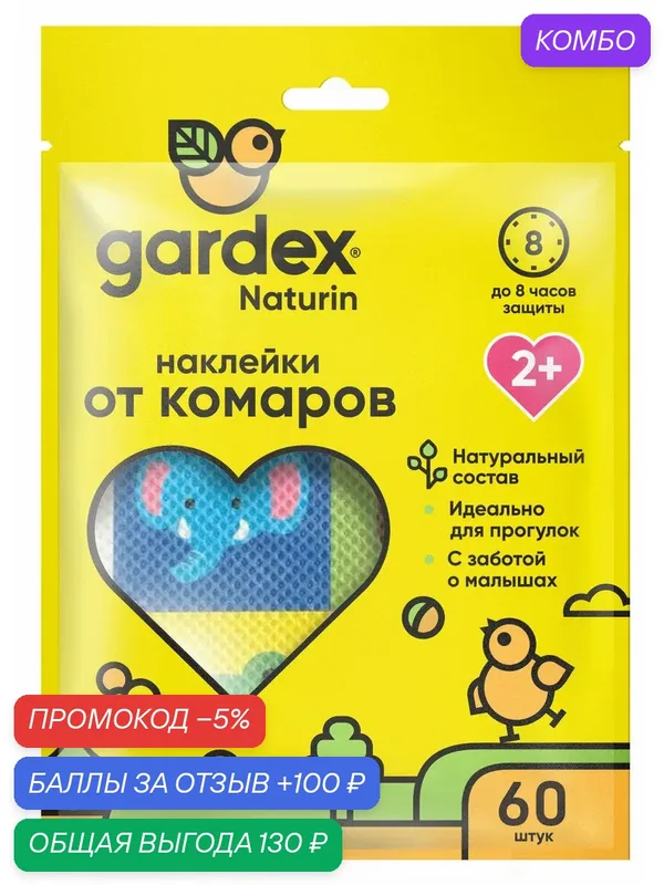 Наклейки для детей Gardex Naturin от комаров 2+, 60шт, (2 шт) — Gardex, скидка по промокоду Яндекс Маркет