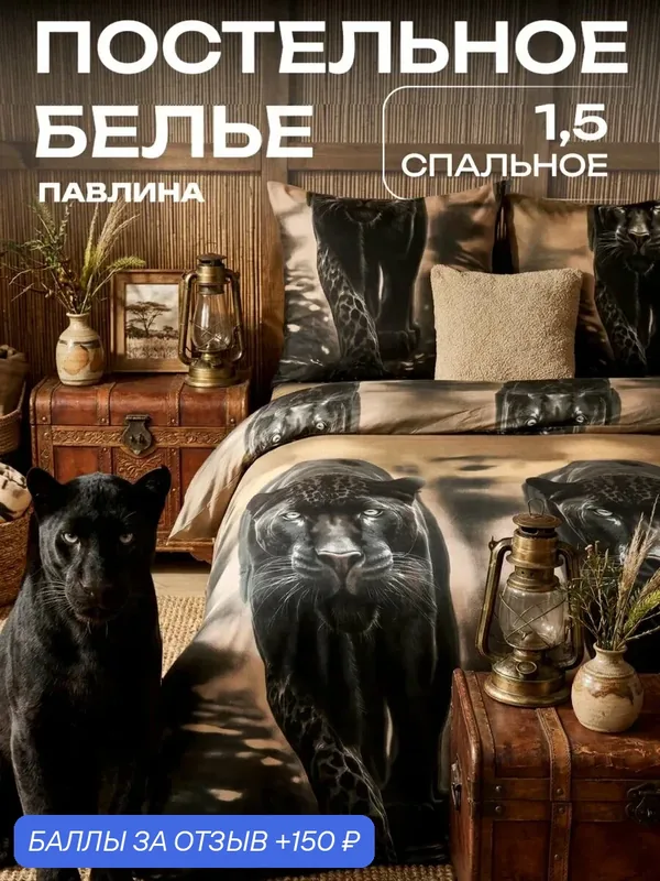 Постельное белье 1.5 спальное Павлина Пантера в степи, Полисатин, наволочки 70x70 — Павлина, 150 баллов за отзыв Яндекс Маркет