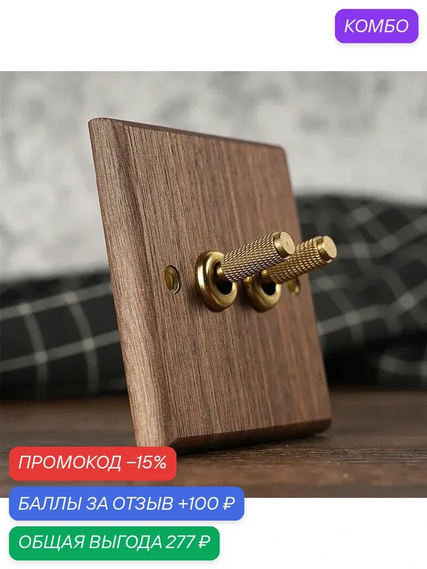 HSIMNENSII Латунный деревянный выключатель 110~250В 2gang 2way — промокод и 100 баллов за отзыв Яндекс Маркет