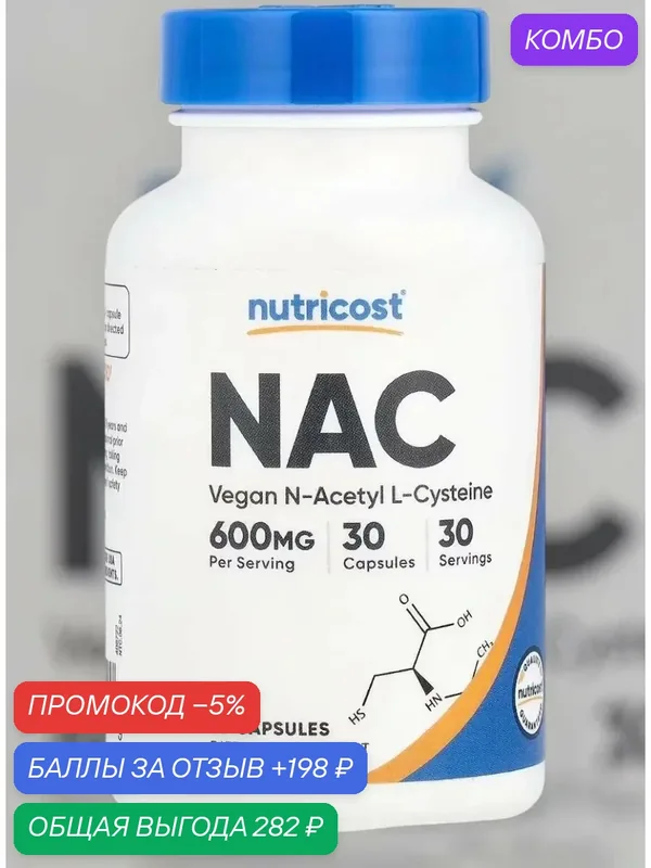 Nutricost N-ацетил L-цистеин (NAC) 600 мг для облегчения ОРВИ, бронхита и других заболеваний — nutricost, промокод и 198 баллов за отзыв Яндекс Маркет