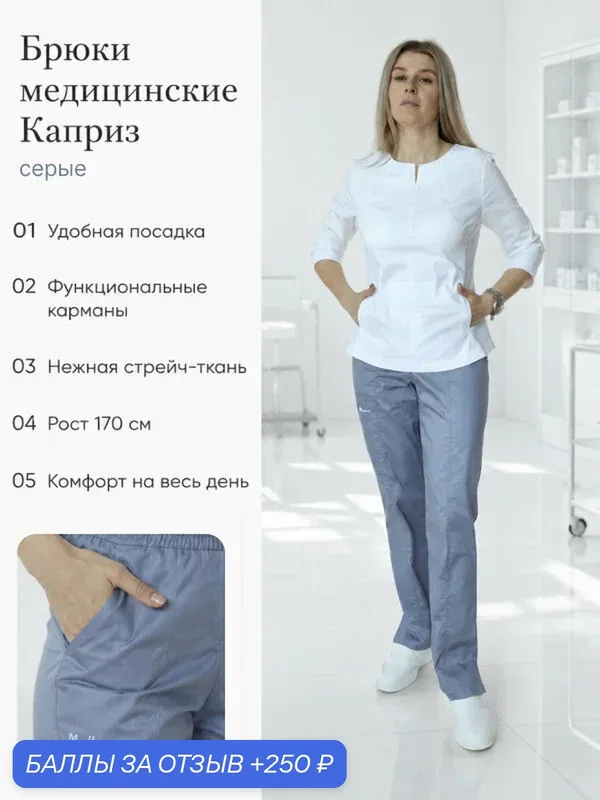 Брюки медицинские Каприз спандекс (95% хлопок 5% спандекс) серые рост 170 размер 46 — 250 баллов за отзыв Яндекс Маркет