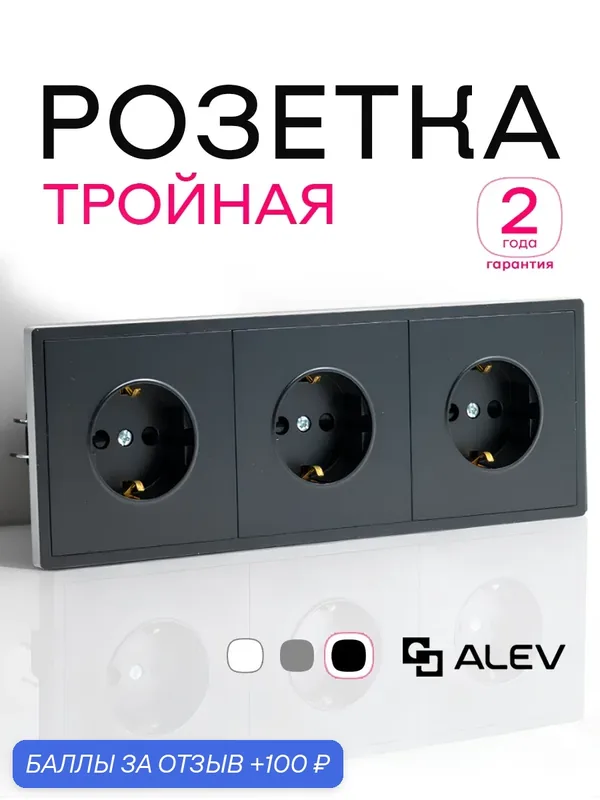 Розетка тройная с заземлением и шторками ALEV оптима черный пластик 1шт — ALEV, 100 баллов за отзыв Яндекс Маркет