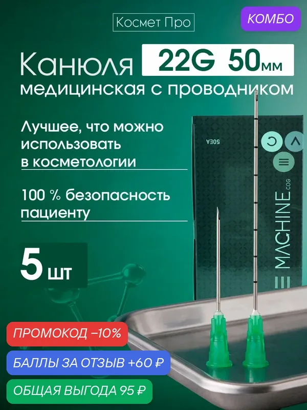 Канюля 22g 50mm — 5 шт — промокод и 60 баллов за отзыв Яндекс Маркет