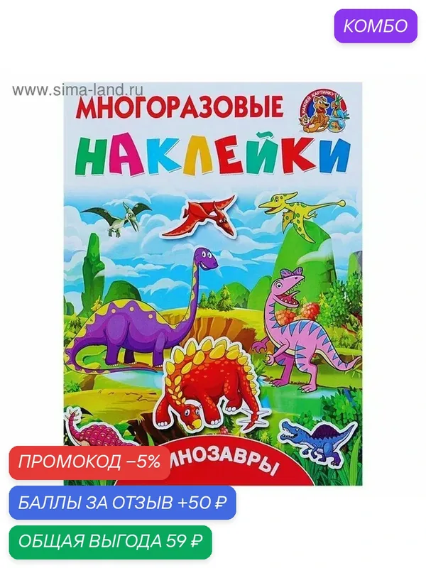 Динозавры. Многоразовые наклейки. Горбунова И. В, Дмитриева В. Г. — АСТ, промокод и 50 баллов за отзыв Яндекс Маркет