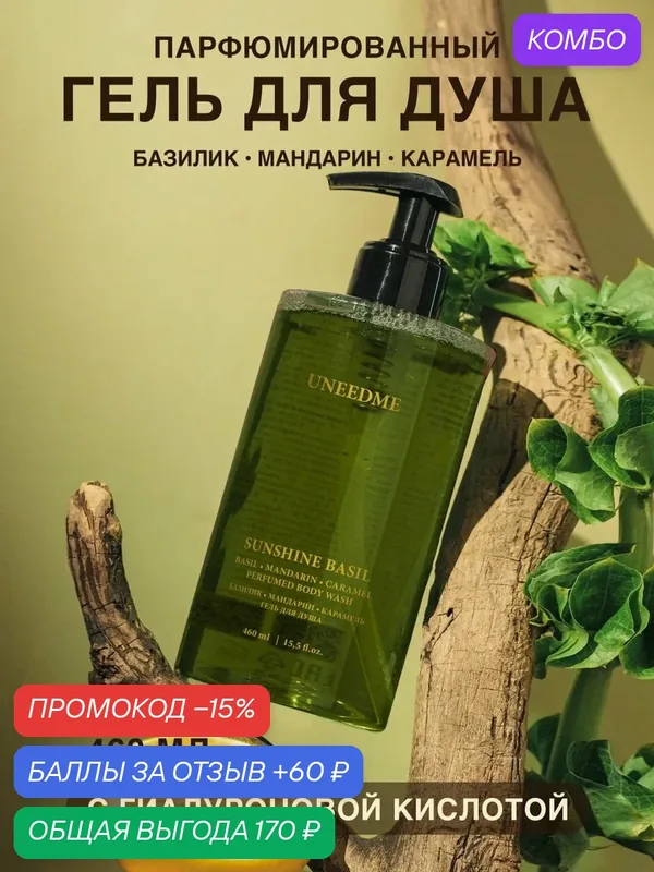 Гель для душа мужской и женский парфюмированный с кислотами SUNSHINE BASIL — UNEEDME COSMETICS, промокод и 60 баллов за отзыв Яндекс Маркет