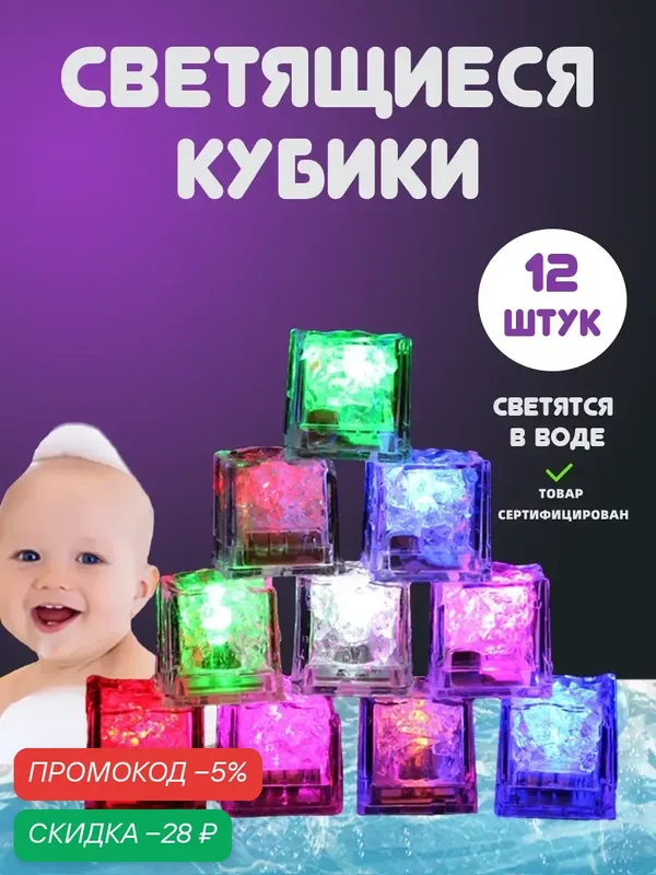 Светящиеся кубики набор игрушек для ванной светящиеся в воде развивающие для малыша/Комплект 12 шт — скидка по промокоду Яндекс Маркет