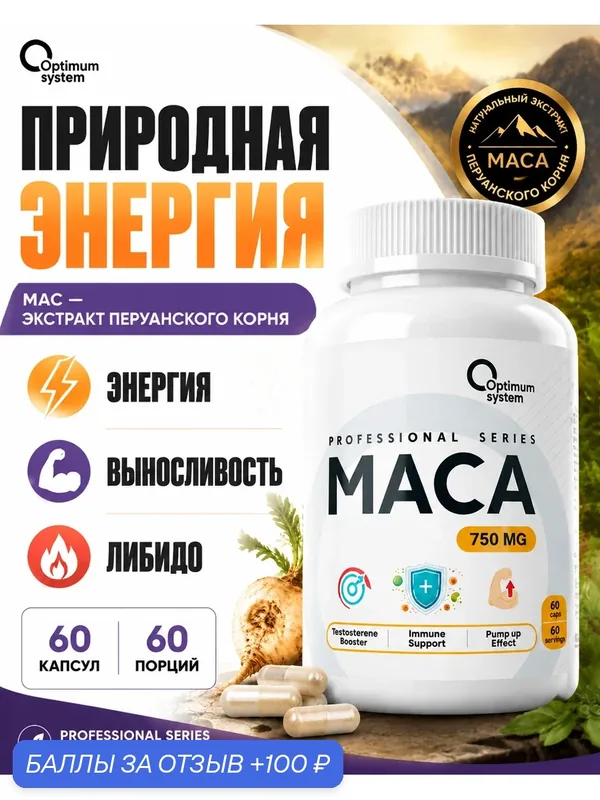 Мака 750 мг 60 капсул Optimum System, экстракт перуанской маки, натуральный комплекс для энергии и активности — Optimum system, 100 баллов за отзыв Яндекс Маркет