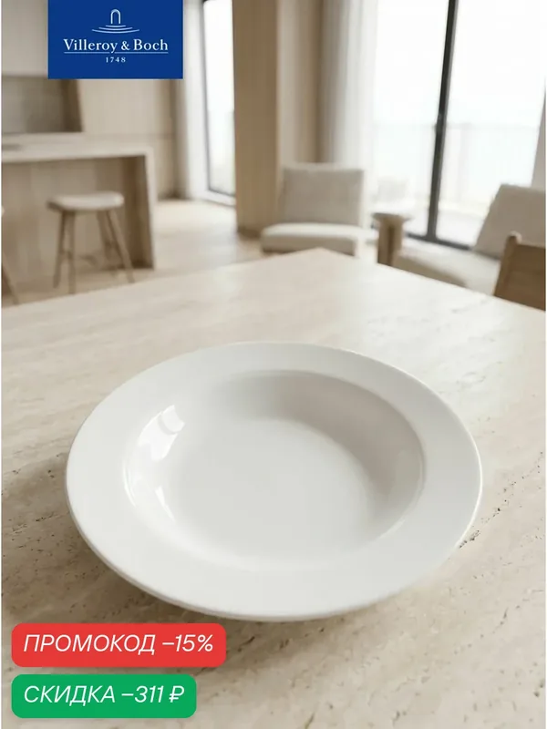 Тарелка глубокая 23 см, Corpo White, Villeroy & Boch, Премиум-Фарфор — Villeroy & Boch, скидка по промокоду Яндекс Маркет