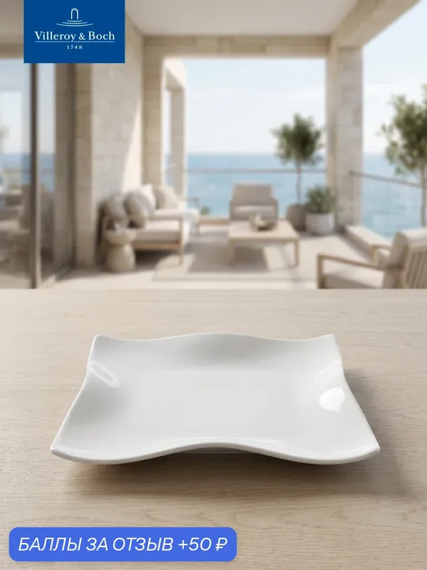 Тарелка для завтрака квадратная 21 см, Cera, Villeroy & Boch, Премиум-Фарфор — Villeroy & Boch, 50 баллов за отзыв Яндекс Маркет
