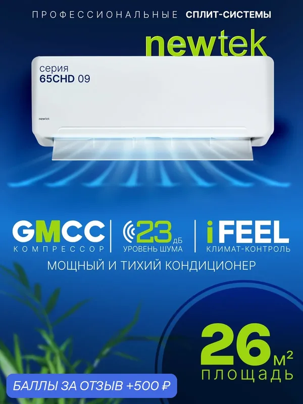 Сплит-система NewTek NT-65CHD09 — NewTek, 500 баллов за отзыв Яндекс Маркет
