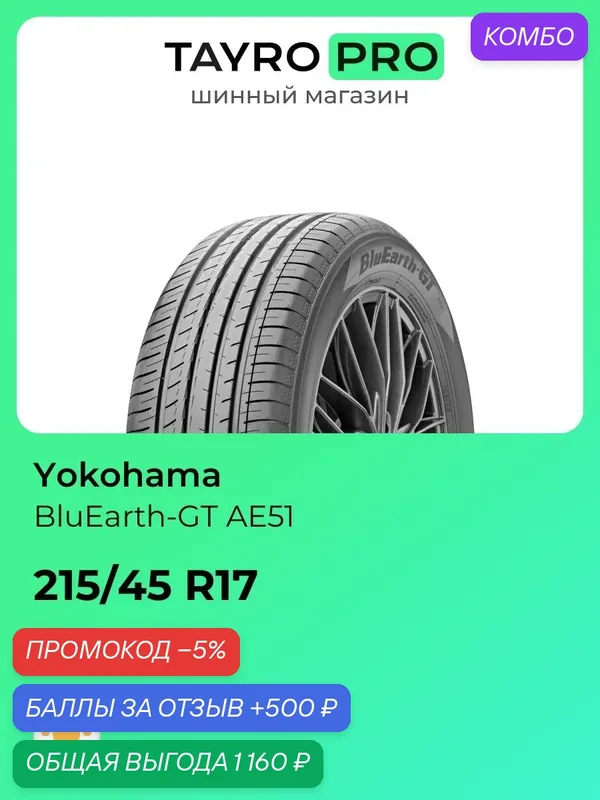 Летние шины Yokohama BluEarth-GT AE51 215/45 R17 91W, уровень шума ~74дБ (арт. R6063) — Yokohama, промокод и 500 баллов за отзыв Яндекс Маркет