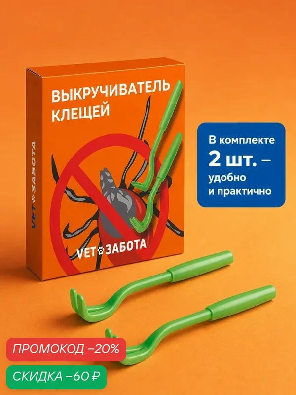 Vetзабота Выкручиватель клещей для животных, устройство для удаления паразитов без остатков — VETЗАБОТА, скидка по промокоду Яндекс Маркет