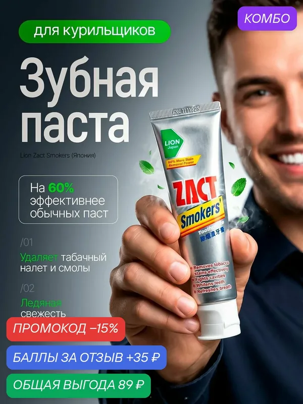 Зубная паста Lion Zact Smokers, отбеливающая, для курильщиков, против табачного налета — LION, скидка по промокоду Яндекс Маркет