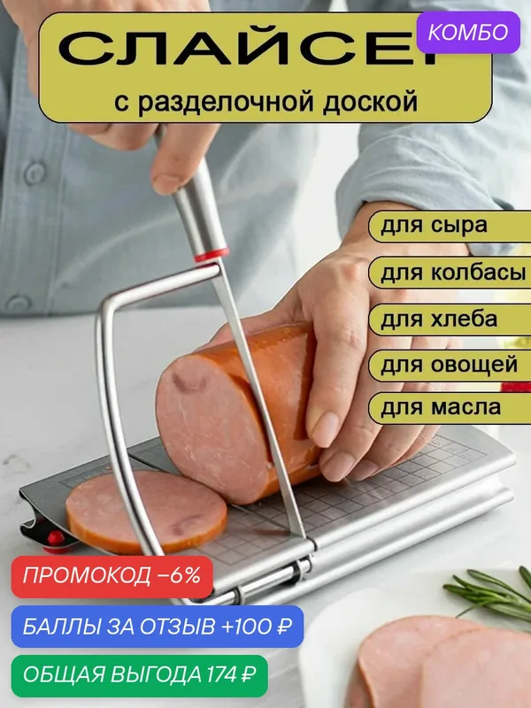 Слайсер, нержавеющая сталь, ручная нарезка, для колбасы, сыра, мяса, овощей и хлеба — промокод и 100 баллов за отзыв Яндекс Маркет