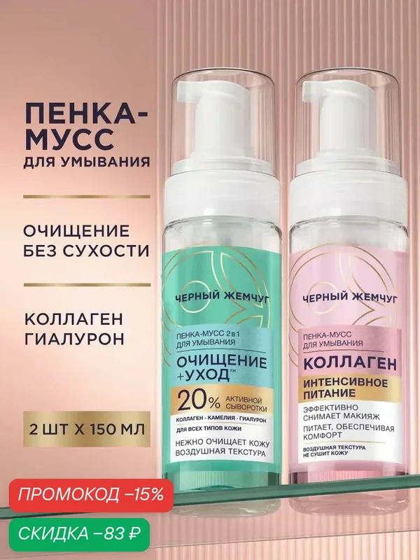 Черный Жемчуг Пенка для умывания лица питательная, средство для снятия макияжа, 2 шт по 150 мл — Черный жемчуг, скидка по промокоду Яндекс Маркет