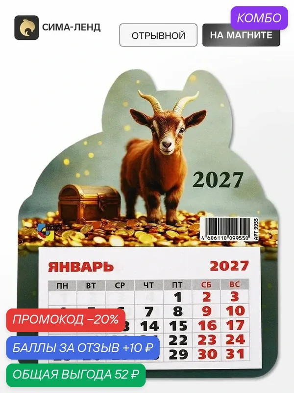 Фигурный календарь Сима-ленд "Коричневый Козлик", отрывной, магнитный, бумага — Сима-ленд, промокод и 10 баллов за отзыв Яндекс Маркет