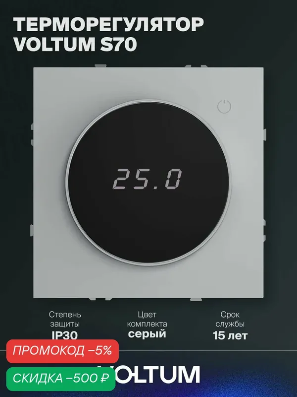 Терморегулятор электронный VOLTUM с индикацией и датчиком для теплого пола цвет серый VLS070116 — VOLTUM, скидка по промокоду Яндекс Маркет