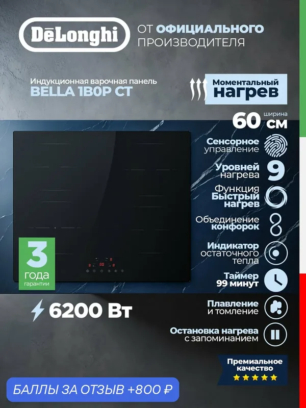 Индукционная варочная панель Delonghi BELLA 1B0P CT, 60 см, сенсорное управление, цвет черное стекло — DeLonghi, 800 баллов за отзыв Яндекс Маркет