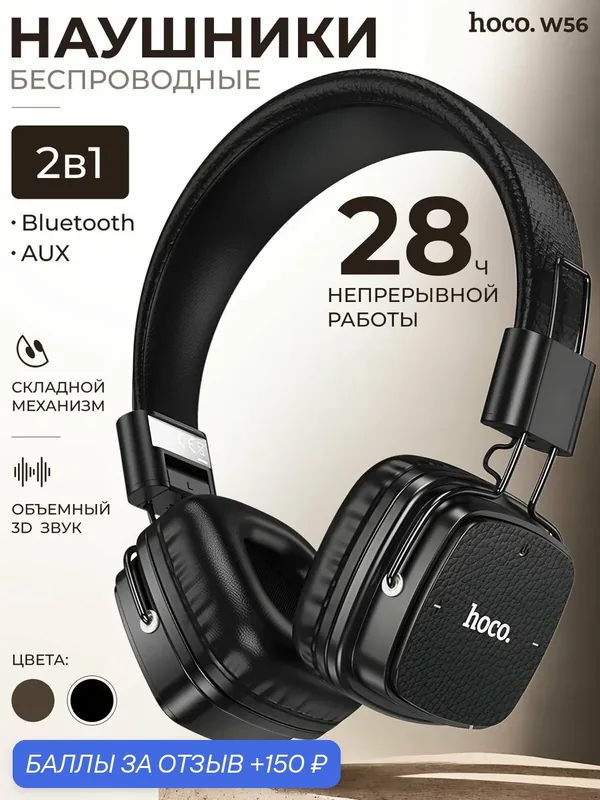 Наушники беспроводные большие хоко W56, накладные Bluetooth 5.4 — hoco., 150 баллов за отзыв Яндекс Маркет