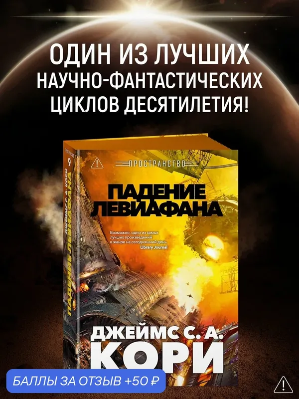 Звезды новой фантастики. Пространство. Книга 9. Падение Левиафана. Кори Джеймс С. А. — Азбука, 50 баллов за отзыв Яндекс Маркет