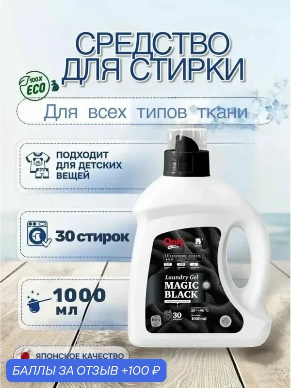 Гель для стирки ONLY ONE CLEANER Magic Black 1 л — Inshiro, 100 баллов за отзыв Яндекс Маркет