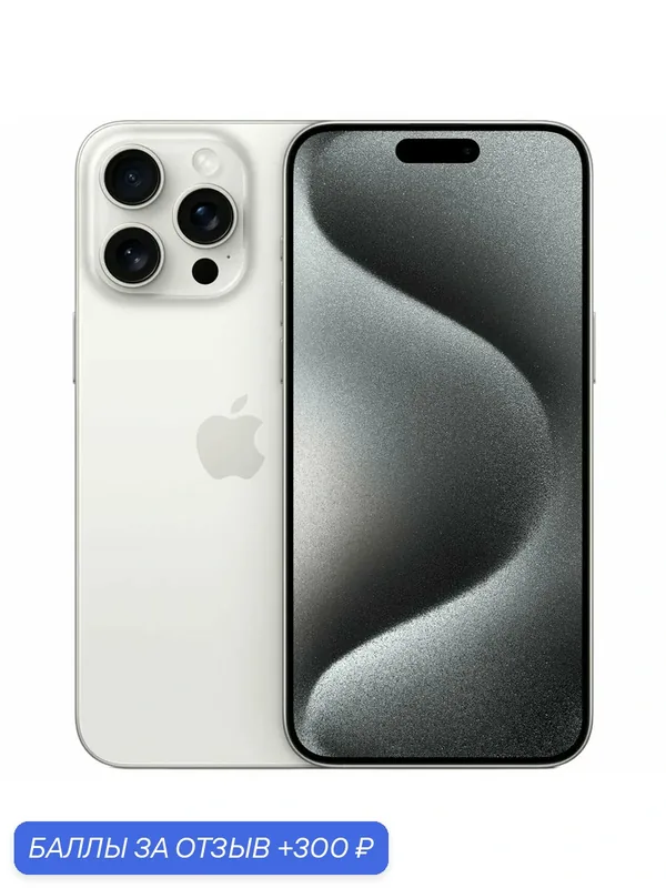 Смартфон Apple iPhone 15 Pro Max 256 Гб, Dual: nano SIM, White Titanium (белый титановый) — Apple, 300 баллов за отзыв Яндекс Маркет