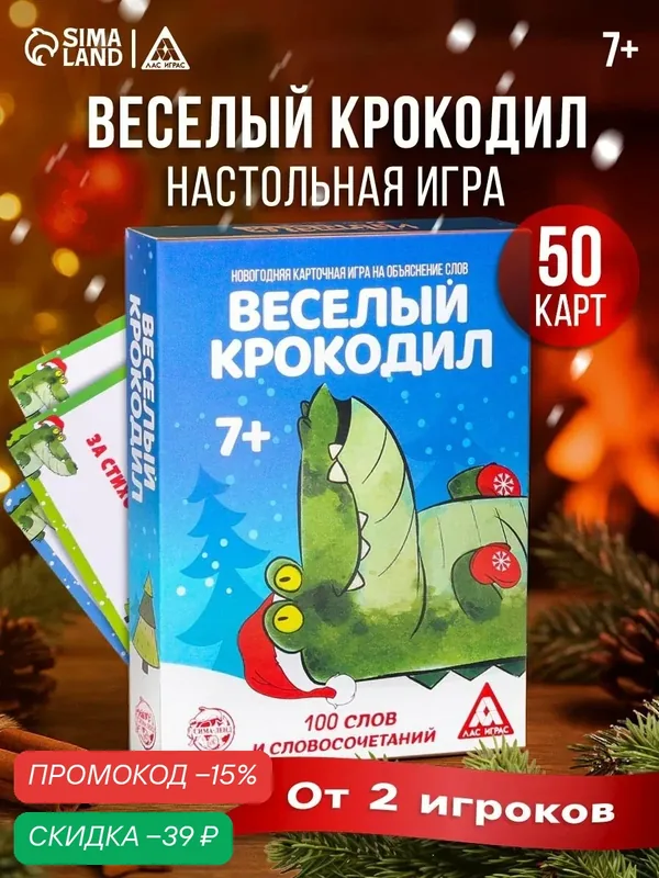 Новогодняя карточная игра на объяснение слов "Веселый крокодил", 50 карт, 7+ — ЛАС ИГРАС, скидка по промокоду Яндекс Маркет