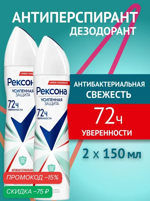 Рексона антиперспирант женский спрей Антибактериальная 150 мл 2 шт — Рексона, скидка по промокоду Яндекс Маркет