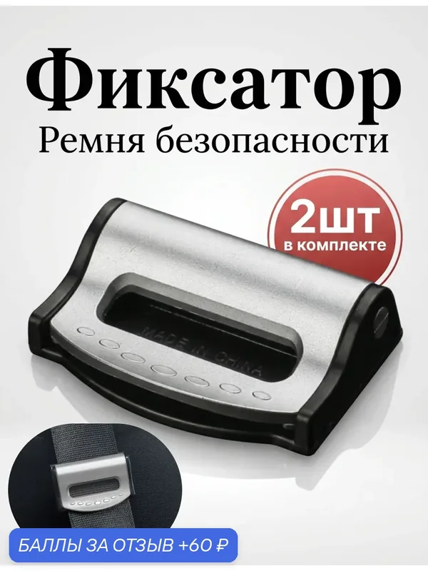 Фиксатор ремня безопасности, универсальный, регулируемый 2 шт, цвет серый, подходит для дальних поездок, для беременных — 60 баллов за отзыв Яндекс Маркет