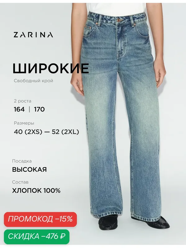 Джинсы широкие — Zarina, скидка по промокоду Яндекс Маркет