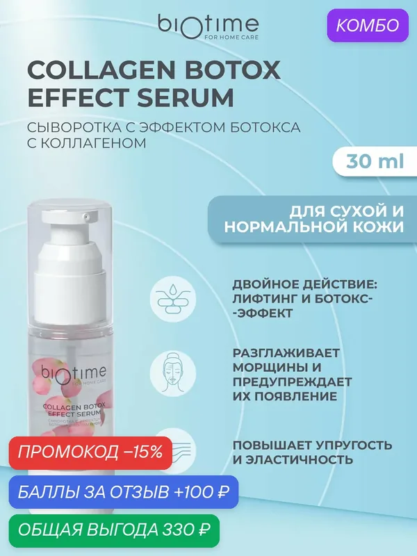 Biotime For Home Care Сыворотка для лица антивозрастная с коллагеном и эффектом ботокса, 30 мл — Biotime, промокод и 100 баллов за отзыв Яндекс Маркет