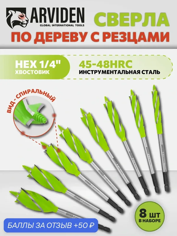 Набор сверл по дереву 8 шт. ARVIDEN с резцами, 165 мм, спиральные — ARVIDEN, 50 баллов за отзыв Яндекс Маркет