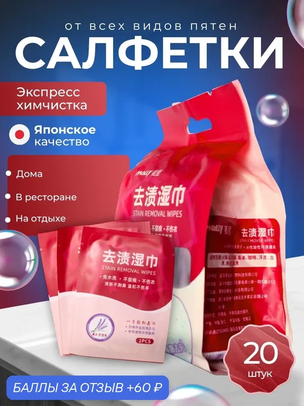 Салфетки от пятен на одежде влажные пятновыводящие, пятновыводитель для всего, 20 шт. — Melly, 60 баллов за отзыв Яндекс Маркет
