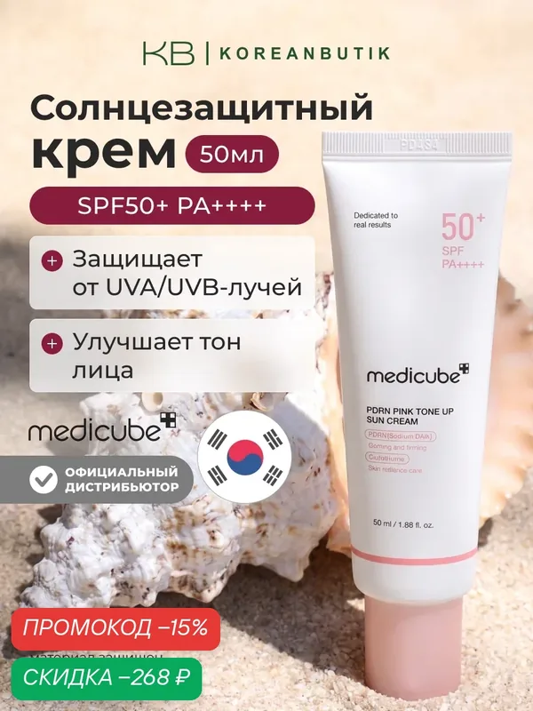 Крем солнцезащитный тонирующий с пдрн | Medicube PDRN Pink Tone Up Sun Cream SPF50+ PA++++ 50ml JH wys3 — скидка по промокоду Яндекс Маркет