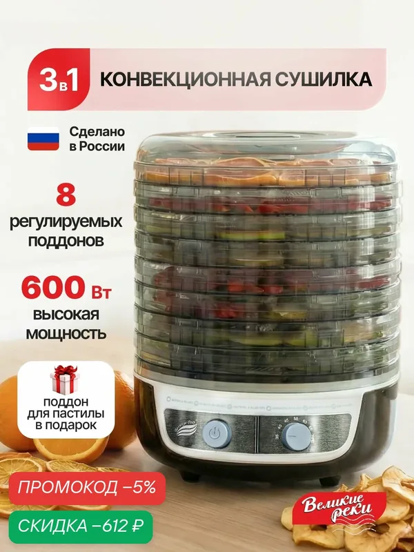 Сушилка для овощей и фруктов/дегидратор Великие реки Волга 9, d 33 см, 9 поддонов( 8+1 для пастилы), 600Вт, черно-белая, регулировка температуры/ электрическая — скидка по промокоду Яндекс Маркет
