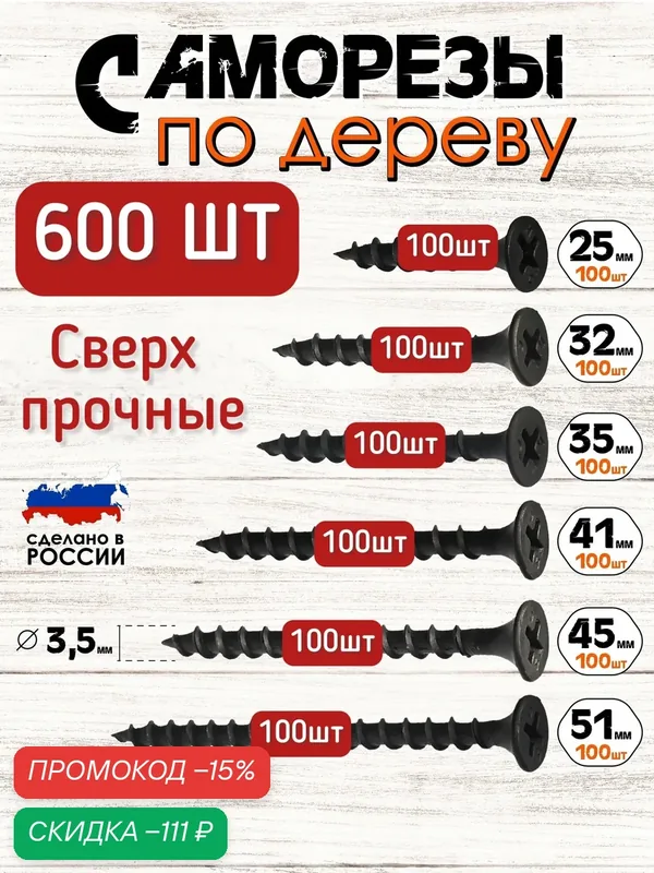 Саморезы по дереву черные набор 600 шт, 25мм, 32мм, 35мм, 41мм, 45мм, 51мм — скидка по промокоду Яндекс Маркет