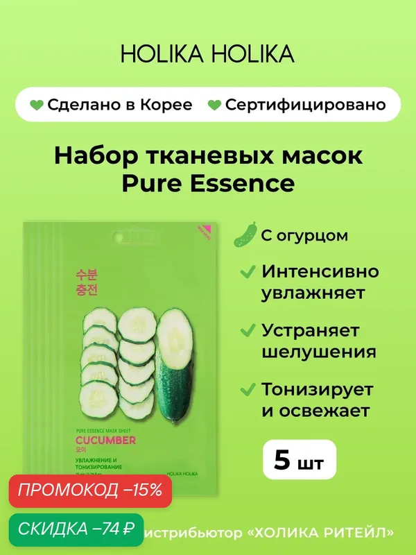 Holika Holika Набор успокаивающих тканевых масок для лица с огурцом Pure Essence Mask Sheet Cucumber 20 мл*5 шт — Holika Holika, скидка по промокоду Яндекс Маркет