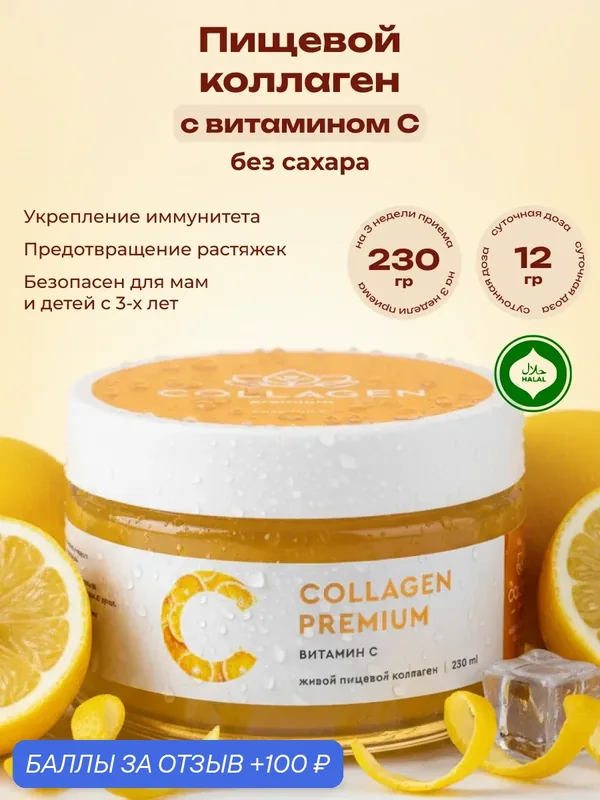 Натуральный пищевой коллаген Collagen Premium с витамином С для детей и беременных 230 гр — Collagen-Premium, 100 баллов за отзыв Яндекс Маркет
