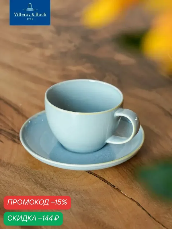 Чашка 250 мл, Crafted Blueberry turquoise, like. by Villeroy & Boch, Премиум-Фарфор — Villeroy & Boch, скидка по промокоду Яндекс Маркет
