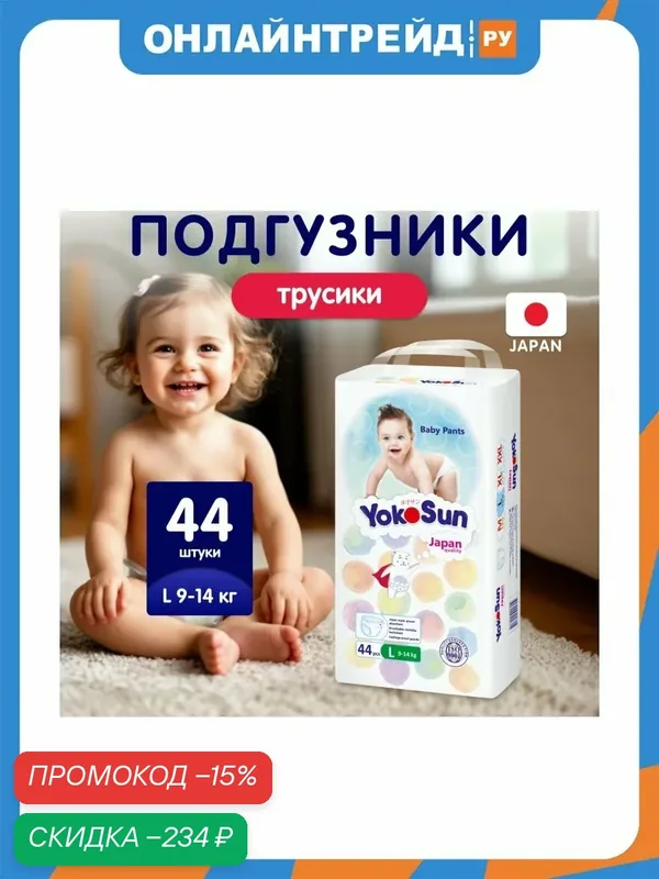Подгузники-трусики Yokosun L (9-14 кг) 44 шт — YokoSun, скидка по промокоду Яндекс Маркет