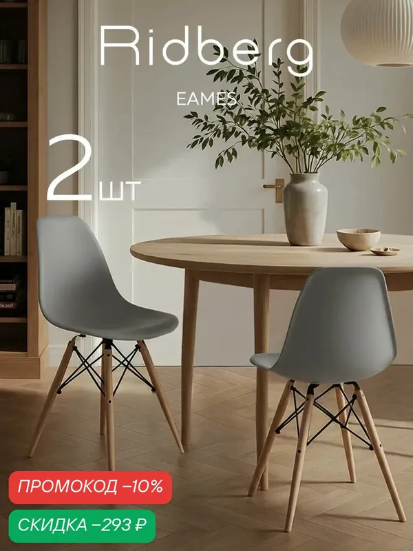 Стулья для кухни RIDBERG Eames со спинкой, серые (комплект 2 шт.) — RIDBERG, скидка по промокоду Яндекс Маркет