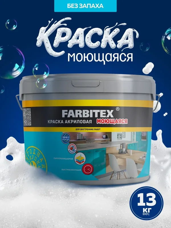 Краска для стен и потолка моющаяся акриловая без запаха FARBITEX 13 кг — Farbitex, скидка по промокоду Яндекс Маркет