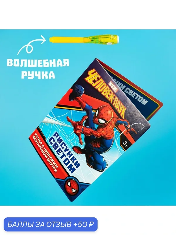 Подарочный набор для рисования светом Marvel "Человек-паук: Магия света", формата А5 — Marvel, 50 баллов за отзыв Яндекс Маркет