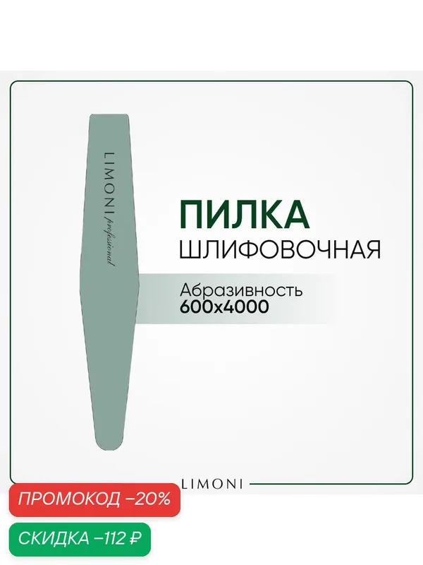 Пилка для профессионального и домашнего маникюра, Шлифовочная 600*4000 — Limoni, скидка по промокоду Яндекс Маркет